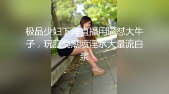 极品少妇下海直播用逼怼大牛子，玩肛交潮喷淫水大量流白浆