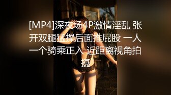 [MP4]深夜场4P激情淫乱 张开双腿猛操后面推屁股 一人一个骑乘正入 近距离视角拍摄