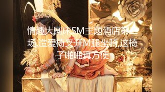 抖音 70 万粉丝网红 妹妹别哭 被金主绑在椅子上各种 SM 调教 直播 其抖音已经停更