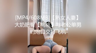 [MP4/608MB]【熟女人妻】大奶肥臀【桃桃】与老公单男约炮口交打飞机