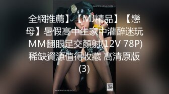 全網推薦】【MJ精品】【戀母】暑假高中生家中灌醉迷玩 MM翻眼足交顏射(12V 78P) 稀缺資源值得收藏 高清原版 (3)