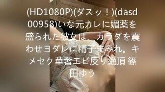 (HD1080P)(ダスッ！)(dasd00958)いな元カレに媚薬を盛られた彼女は、カラダを震わせヨダレに精子まみれ。キメセク華奢エビ反り絶頂 篠田ゆう