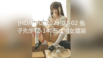 [HD/0.9G] 2023-02-02 兔子先生TZ-140日式男女混浴