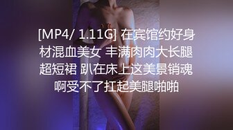 [MP4/ 1.11G] 在宾馆约好身材混血美女 丰满肉肉大长腿超短裙 趴在床上这美景销魂啊受不了扛起美腿啪啪