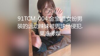 91TCM-004.金宝娜.女扮男装的运动辣妹被男球员侵犯.果冻传媒