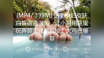 [MP4/ 332M] 网红女神潮喷淫娃小水水穿开裆丝袜的眼镜娘求操 丰乳翘臀极品身材 给骚逼干的淫水泛滥哭腔呻吟