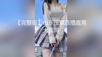 【新片速遞】 长发眼镜美女8天内被拍了三次 充分展示了肥美鲍鱼 丰腴白臀[306M/MP4/04:06]