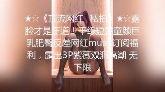 ★☆《顶流网红✅私拍》★☆露脸才是王道！干练短发童颜巨乳肥臀反差网红muay订阅福利，露出3P紫薇双洞高潮 无下限