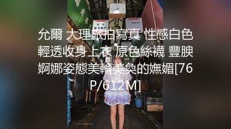 允爾 大理旅拍寫真 性感白色輕透收身上衣 原色絲襪 豐腴婀娜姿態美輪美奐的嫵媚[76P/612M]