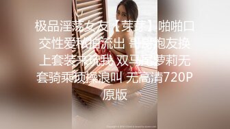 极品淫荡女友【芽芽】啪啪口交性爱私拍流出 哥哥炮友换上套装来玩我 双马尾萝莉无套骑乘顶操浪叫 无高清720P原版