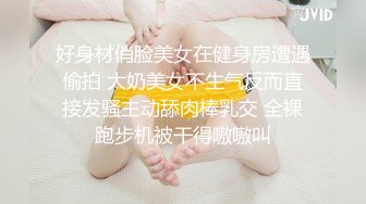 好身材俏脸美女在健身房遭遇偷拍 大奶美女不生气反而直接发骚主动舔肉棒乳交 全裸跑步机被干得嗷嗷叫