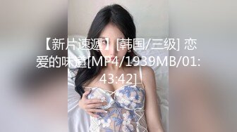 【新片速遞】[韩国/三级] 恋爱的味道[MP4/1939MB/01:43:42]