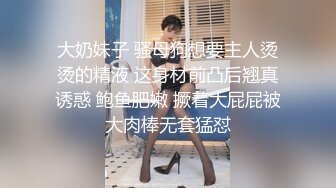 大奶妹子 骚母狗想要主人烫烫的精液 这身材前凸后翘真诱惑 鲍鱼肥嫩 撅着大屁屁被大肉棒无套猛怼