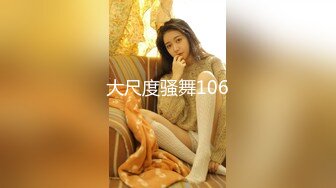 大尺度骚舞106