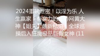 2024重磅泄密！以淫为乐 人生赢家！有实力的推特网黄大神【姐夫】最新私拍，全球巡操后入狂魔极品巨臀女神 (11)