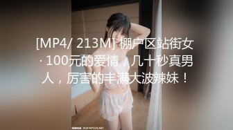 [MP4/ 213M] 棚户区站街女 · 100元的爱情，几十秒真男人，厉害的丰满大波辣妹！