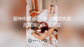 爱神传媒 ema-001 美团外卖员爽操小模-吴芳宜