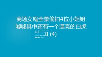 商场女厕全景偷拍4位小姐姐嘘嘘其中还有一个漂亮的白虎B (4)