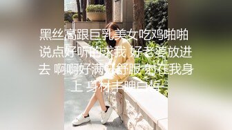 黑丝高跟巨乳美女吃鸡啪啪 说点好听的求我 好老婆放进去 啊啊好满好舒服 射在我身上 身材丰腴白皙