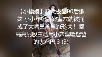 冒充舞蹈老师让萝莉妹子抠摸私处和圆润的奶子