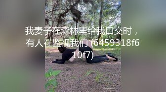 《极品反差✿淫妻泄密》推特火爆淫荡翘臀骚母狗【芬姬夏妓】不雅私拍全集，公园露出调教野战潮喷大号道具紫薇淫水泛滥