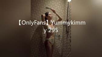 【OnlyFans】Yummykimmy 295