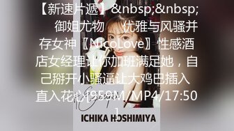 【新速片遞】&nbsp;&nbsp;㊙️御姐尤物㊙️优雅与风骚并存女神〖NicoLove〗性感酒店女经理让你加班满足她，自己掰开小骚逼让大鸡巴插入 直入花心[959M/MP4/17:50]