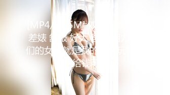 [MP4/ 315M] 双飞高颜值反差婊 舒服 好大 爸爸 用力 你们的女神就是我的胯下玩物罢了 给钱可操