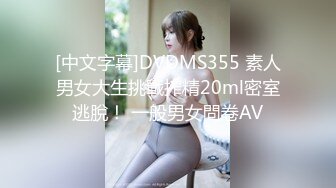 [中文字幕]DVDMS355 素人男女大生挑戰搾精20ml密室逃脫！ 一般男女問卷AV