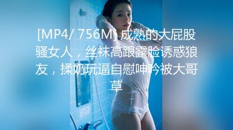 [MP4/ 756M] 成熟的大屁股骚女人，丝袜高跟露脸诱惑狼友，揉奶玩逼自慰呻吟被大哥草