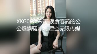 XKG098 宋可 误食春药的公公爆操骚儿媳 星空无限传媒