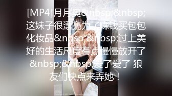 [MP4]STP28727 无敌身材短发美少女！腰细胸大完美！黑色网袜骑乘操穴，第一视角正入 操的奶子直晃动 VIP0600