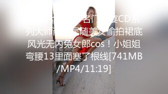 【新片速遞】名门夜宴CD系列大师商圈尾随美女偷拍裙底风光无内兔女郎cos！小姐姐弯腰13里面塞了根线[741MB/MP4/11:19]