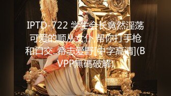 IPTD-722 学生会长竟然淫荡可爱的顺从女仆,帮你打手枪和口交..希志爱野[中字高清](BVPP無碼破解)