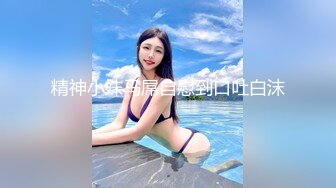 精神小妹马屌自慰到口吐白沫