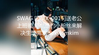 SWAG [DMX-0015]送老公上班後 打电话约小粉丝来解决生理需求 Sexykimkim