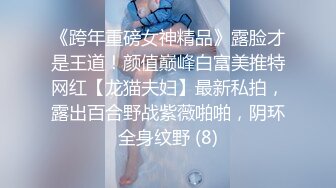 《顶级炸弹萝莉控必备》推特超极品合法卡哇伊稚嫩福利姬Lepau私拍，制服紫薇与大个爸爸各种啪啪，年纪轻轻如此反差 (10)