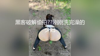 黑客破解偷拍??刚刚洗完澡的少妇