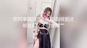 把同事骗进洗手间里面做爱还被发现了不管继续艹