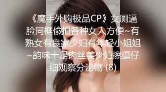 《魔手外购极品CP》女厕逼脸同框偸拍各种女人方便~有熟女有良家少妇有年轻小姐姐~韵味十足肉丝美少妇擦逼仔细观察分泌物 (8)