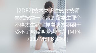 [2DF2]技术高超性感女技师泰式按摩一流爽的留学生耶个不停太生猛了抓着头发狠狠干受不了嗷嗷叫差点休克 [MP4/117MB][BT种子]