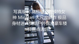 写真福利 高颜值反差模特女神 MinHari 大尺度新作 极品身材迷人美腿户外露出豪车楼梯露点诱惑2