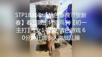 STP18768 【桃色春晚??贺新春】春节限定特别系列〖初一主打〗1女14男的情色游戏 60分钟狂嗨多人激战乱操