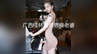 广西桂林看单男操老婆