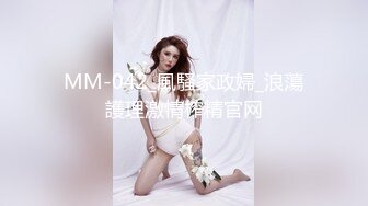 MM-042_風騷家政婦_浪蕩護理激情榨精官网