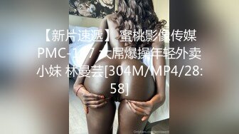 【新片速遞】 蜜桃影像传媒 PMC-107 大屌爆操年轻外卖小妹 林曼芸[304M/MP4/28:58]