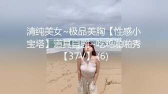 清纯美女~极品美胸【性感小宝塔】道具自慰~吃鸡啪啪秀【37V】 (6)