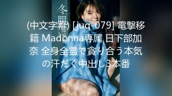 (中文字幕) [juq-079] 電撃移籍 Madonna専属 日下部加奈 全身全霊で貪り合う本気の汗だく中出し3本番