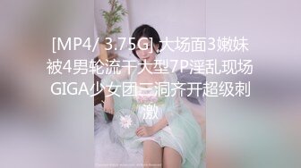 [MP4/ 3.75G] 大场面3嫩妹被4男轮流干大型7P淫乱现场GIGA少女团三洞齐开超级刺激