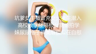 極品校花千金小姐別人眼中的女神乖乖女變成下賤倒貼小母狗壹邊挨操